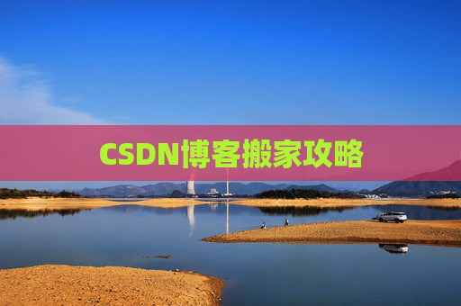CSDN博客搬家攻略
